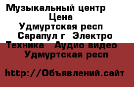 Музыкальный центр LG LX-M235 › Цена ­ 1 000 - Удмуртская респ., Сарапул г. Электро-Техника » Аудио-видео   . Удмуртская респ.